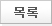 목록